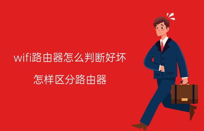 wifi路由器怎么判断好坏 怎样区分路由器？